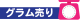 グラム売り
