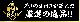 目利きの仕入れ
