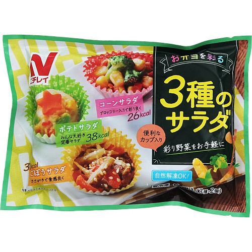 ニチレイフーズ ３種のサラダ ６個入